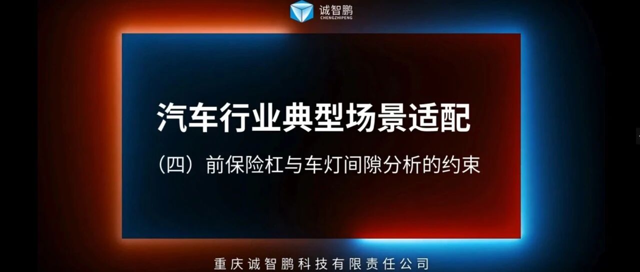 3DCC V7.0 | 汽车前保险杠与车灯间隙分析场景约束能力