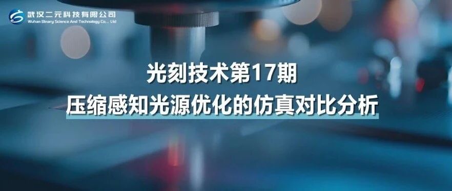 光刻技术第17期 | 压缩感知光源优化的仿真对比分析