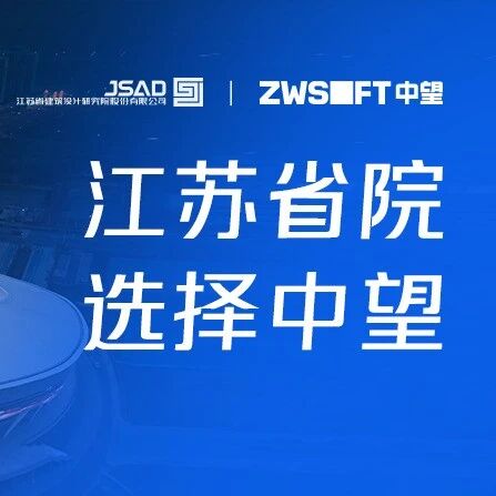 标杆案例 | 江苏省院X中望软件：协同攻坚，破解设计“砂砾”之困