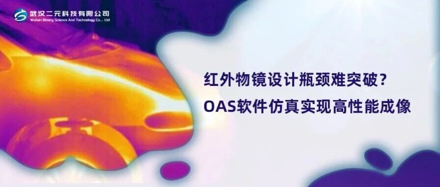 红外物镜设计难点突破？OAS 软件仿真实现高性能成像