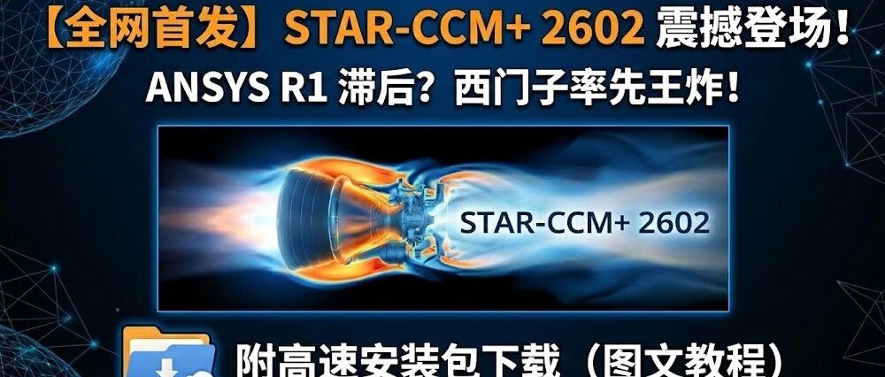 【软件分享】STAR-CCM+ 2602 震撼登场！ANSYS Fluent去哪了？