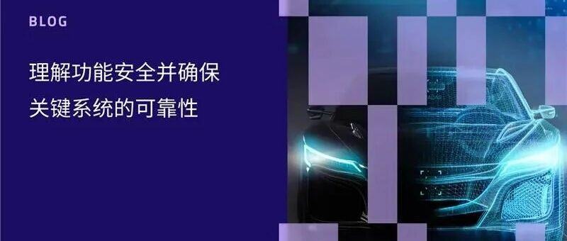 博客 | 理解功能安全并确保关键系统的可靠性