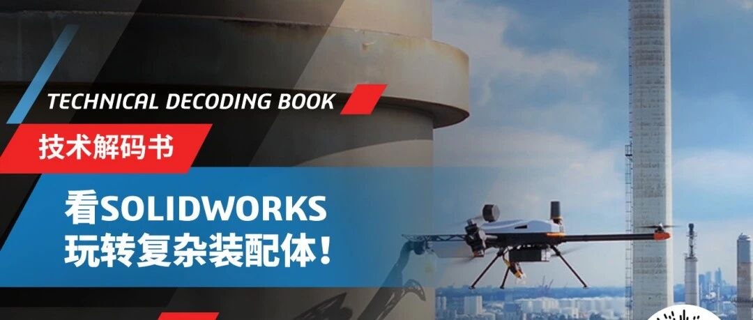 看SOLIDWORKS如何让飞行机器人“先飞再造”