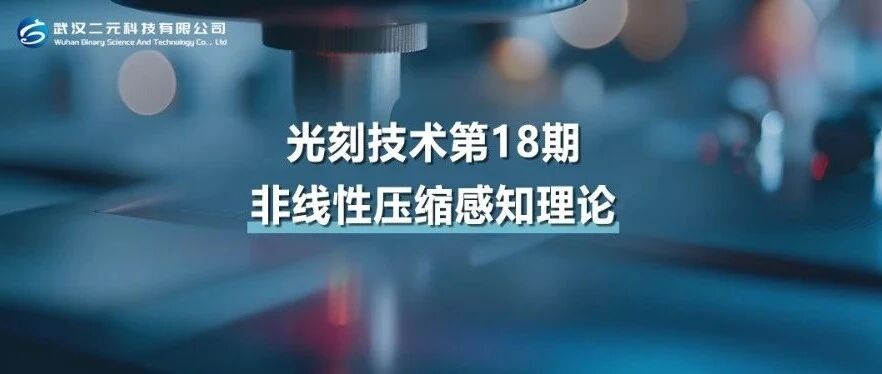 光刻技术第18期 | 非线性压缩感知理论