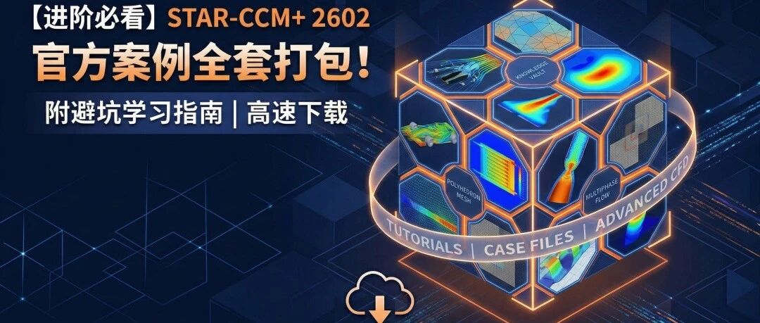 【进阶必看】STAR-CCM+ 2602 官方案例文件全套打包！附避坑学习指南