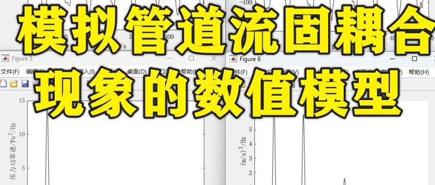1-381基于Matlab的模拟管道内流固耦合现象的数值模型