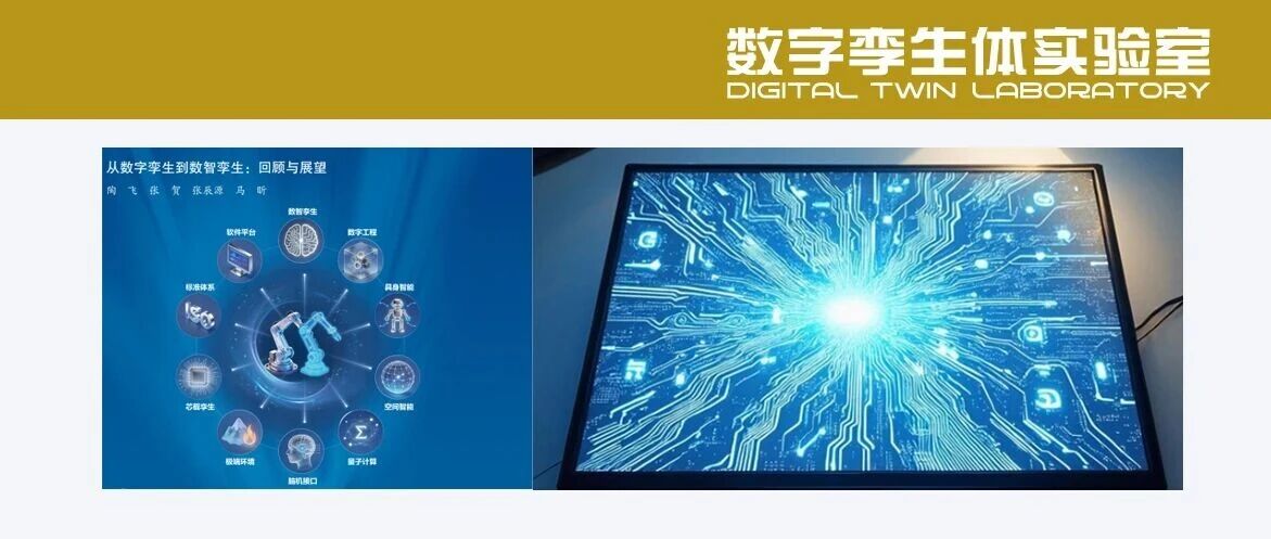 热点聚焦：2016-2025 从数字孪生到数智孪生