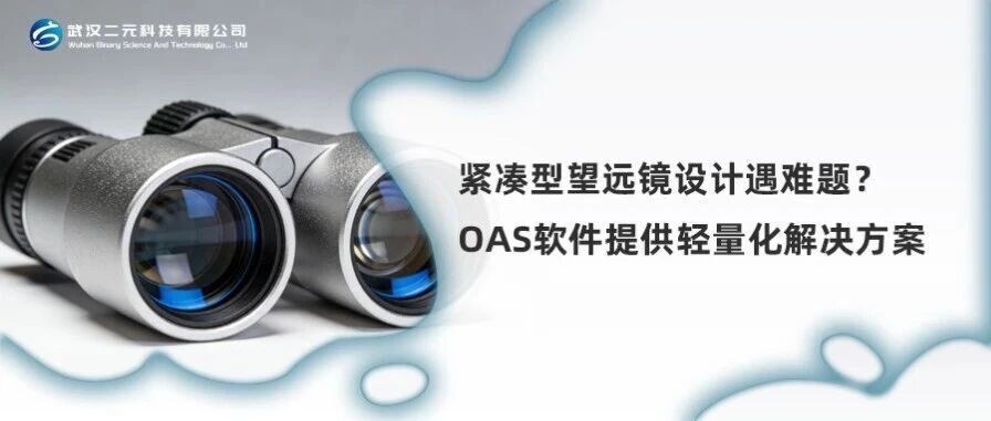紧凑型望远镜设计遇难题？OAS软件提供轻量化解决方案