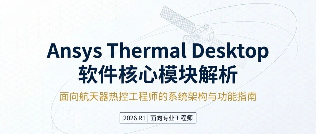 【手册解读01】一文读懂Ansys Thermal Desktop三大核心模块