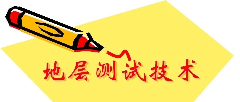 地层测试技术