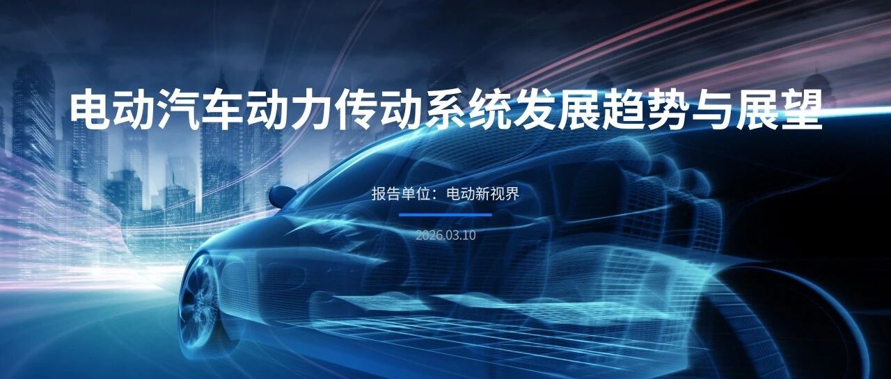 电动汽车动力传动系统发展趋势与展望