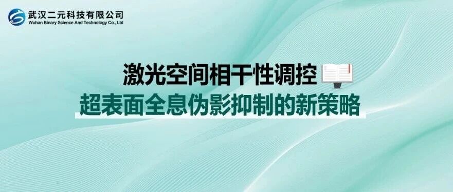 激光空间相干性调控 | 超表面全息伪影抑制的新策略