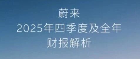 蔚来汽车如何实现扭亏为盈？