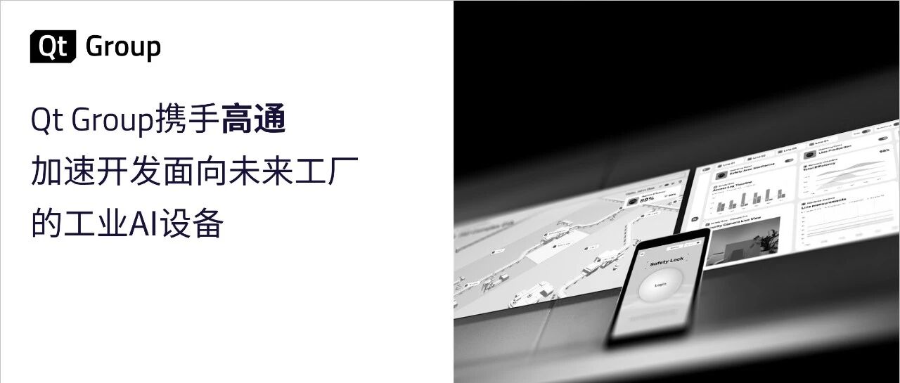 新闻稿 | Qt Group携手高通，加速开发面向未来工厂的工业AI设备