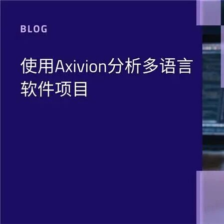 博客｜使用Axivion分析多语言软件项目