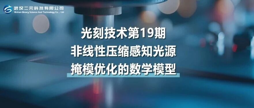 光刻技术第19期 | 非线性压缩感知光源-掩模优化的数学模型