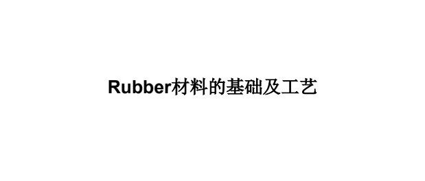 Rubber材料的基础及工艺