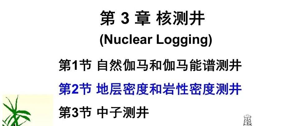地层密度和岩性密度测井