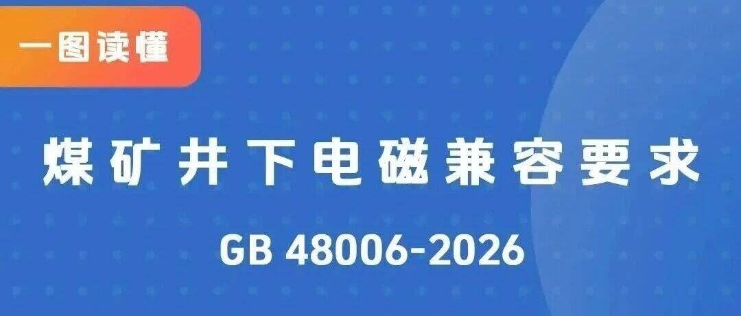 2026年11月起实施！国家强制标准《煤矿井下电磁兼容要求》正式发布（附一图读懂）