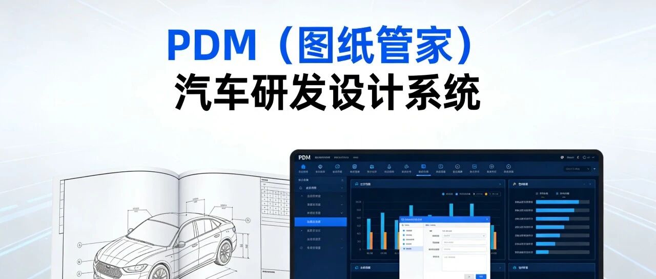 【汽车研发-系统篇-2】：设计用的第一个系统 ——PDM（图纸管家）