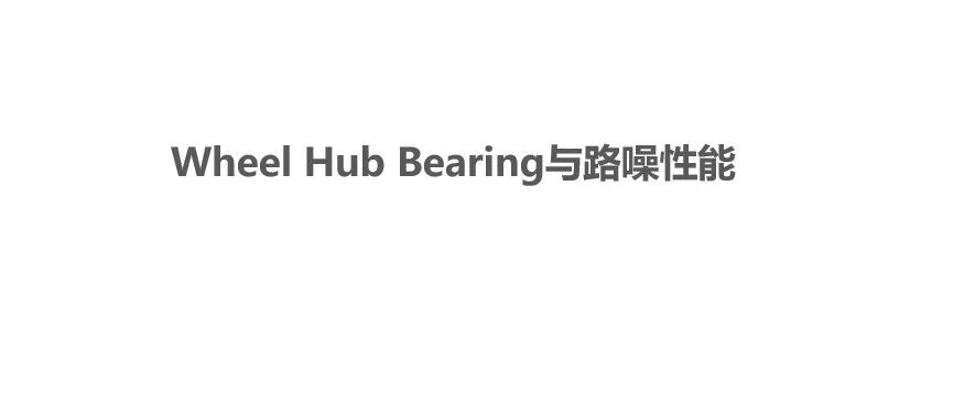 Wheel Hub Bearing与路噪性能
