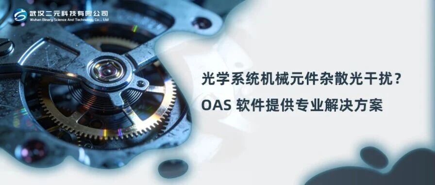 光学系统机械元件杂散光干扰？OAS 软件提供专业解决方案