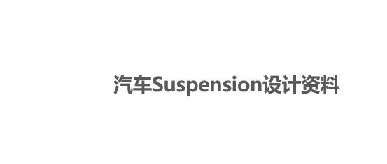 汽车Suspension设计资料