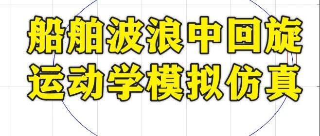 1-385基于Matlab的船舶波浪中回旋运动学模拟仿真模型