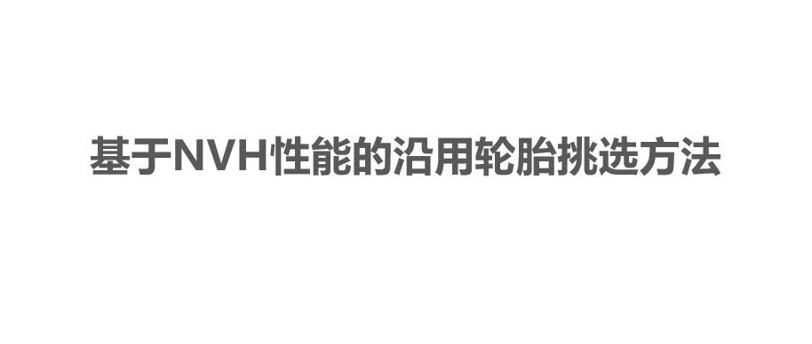 基于NVH性能的沿用轮胎挑选方法