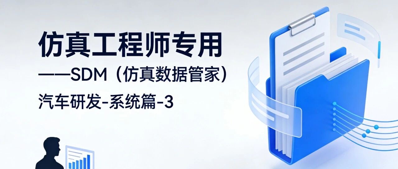 【汽车研发-系统篇-3】：仿真工程师专用 ——SDM（仿真数据管家）