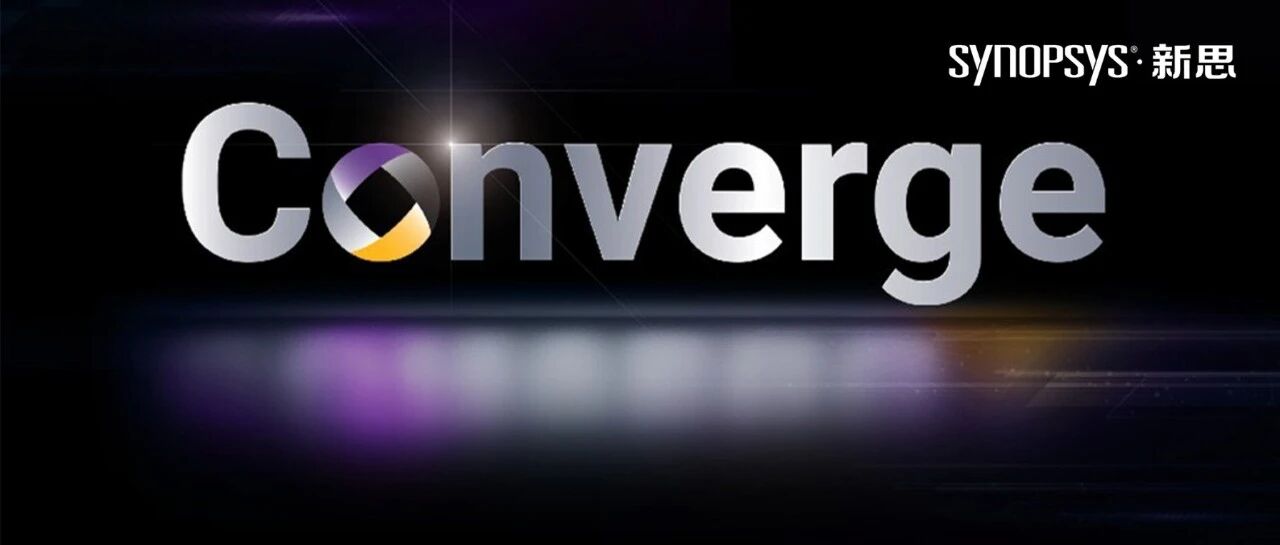 芯片驱动 · AI 赋能 · 软件定义｜新思科技首届Converge大会启幕，擘画工程创新未来