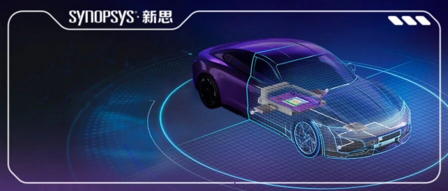 新思科技首发电子数字孪生平台，全面加速智能汽车等物理AI系统创新