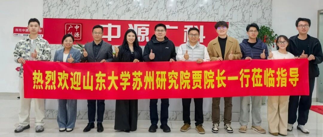 校企交流促发展 数智驱动新篇章丨山东大学苏州研究院贾存栋院长一行到访中源广科