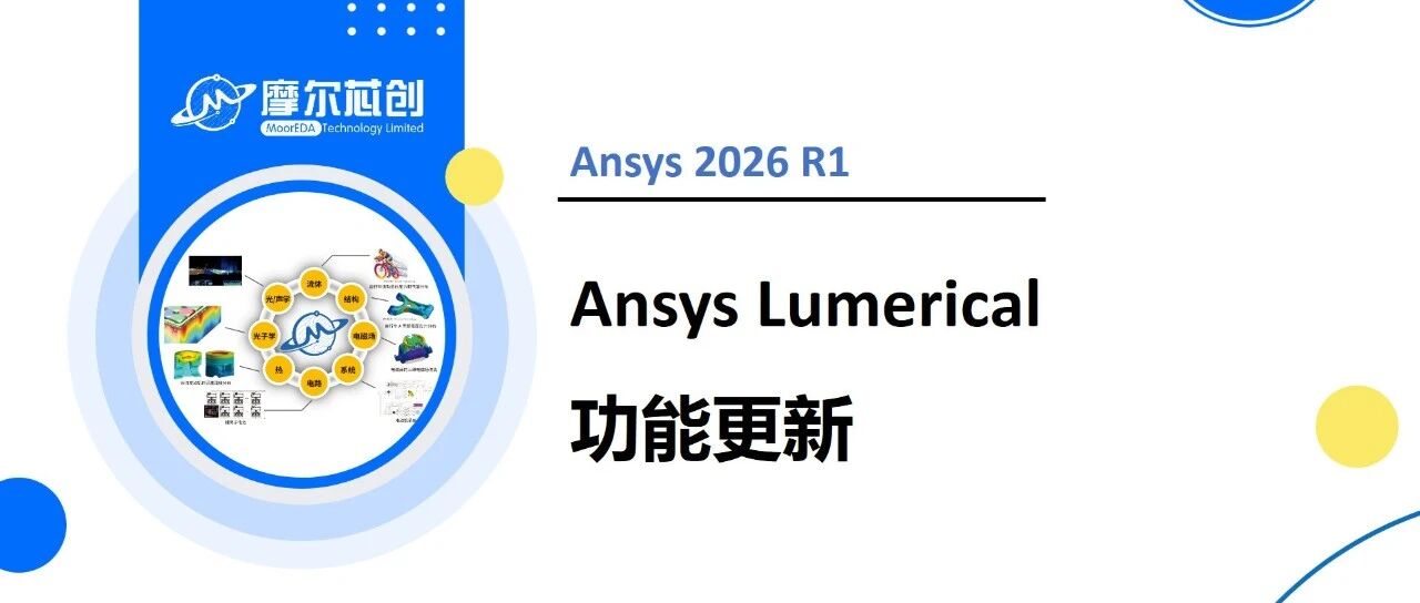Ansys 2026 R1 | Ansys Lumerical功能更新