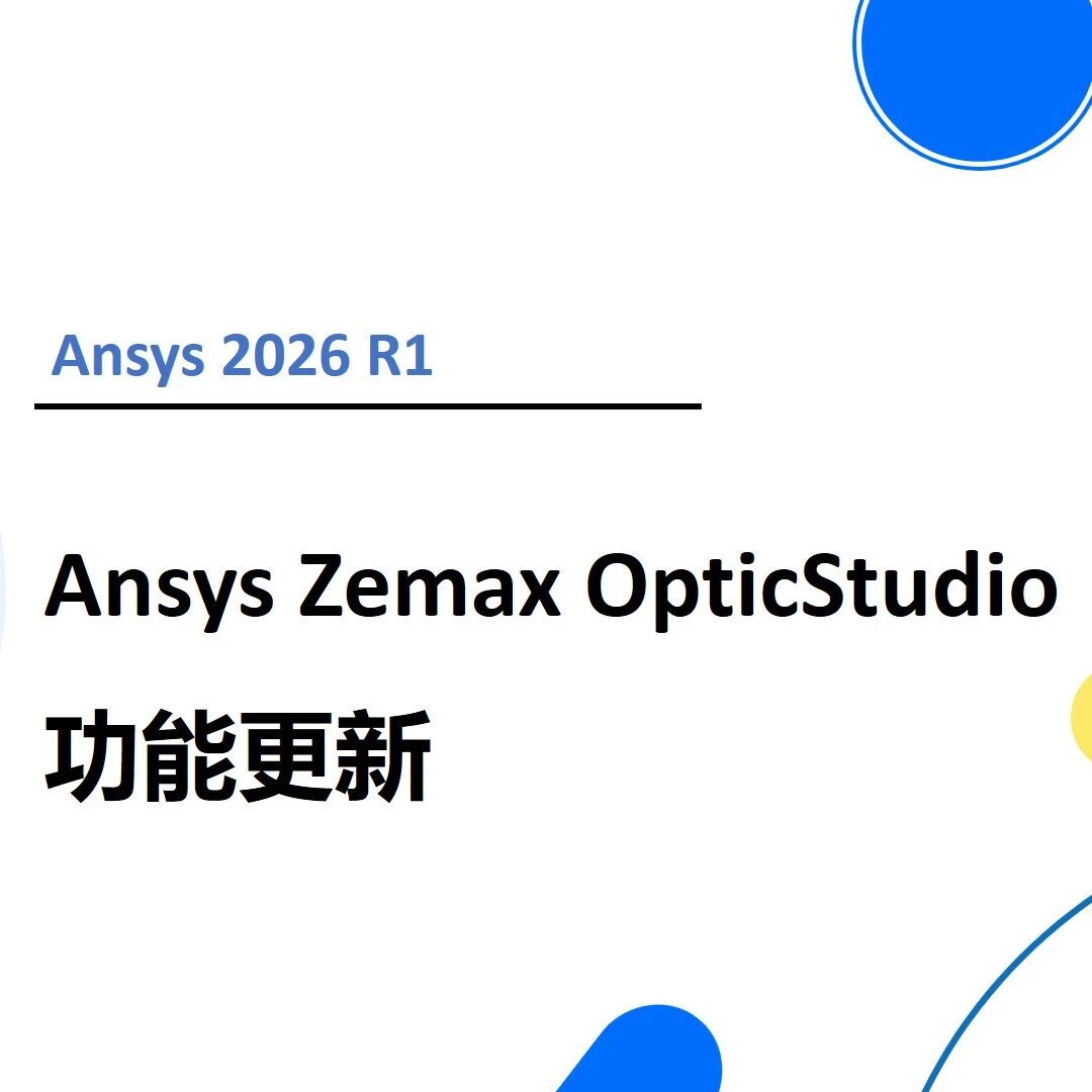 Ansys 2026 R1 | Ansys Zemax OpticStudio功能更新