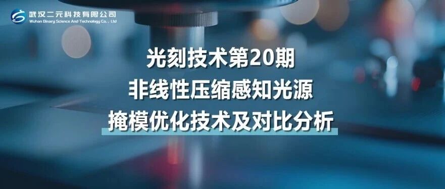 光刻技术第20期 | 非线性压缩感知光源-掩模优化技术及对比分析