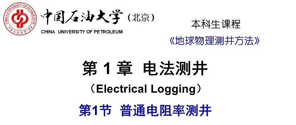 普通电阻率测井