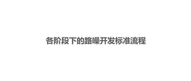 各阶段下的路噪开发标准流程