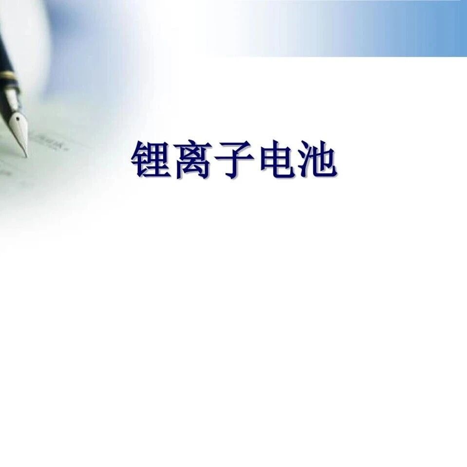 动力电池基础知识