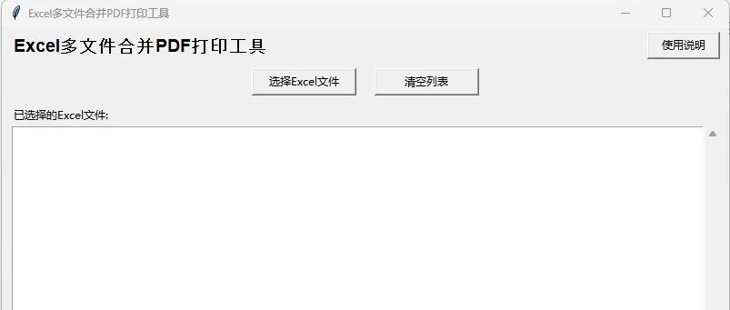 工程师文件处理必备：Excel多文件合并PDF打印工具！