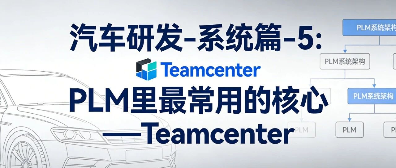 【汽车研发-系统篇-5】：PLM 里最常用的核心 ——Teamcenter