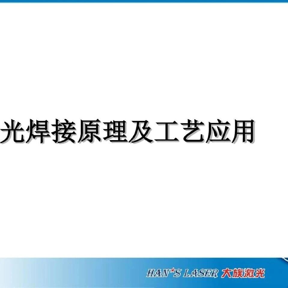 动力电池激光焊接原理及工艺应用