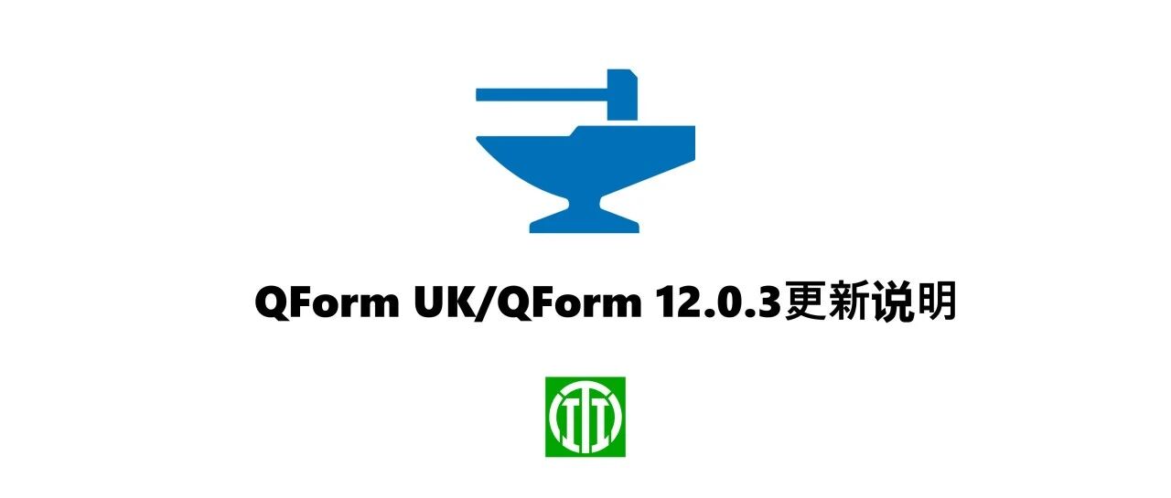 QForm12.0.3更新说明