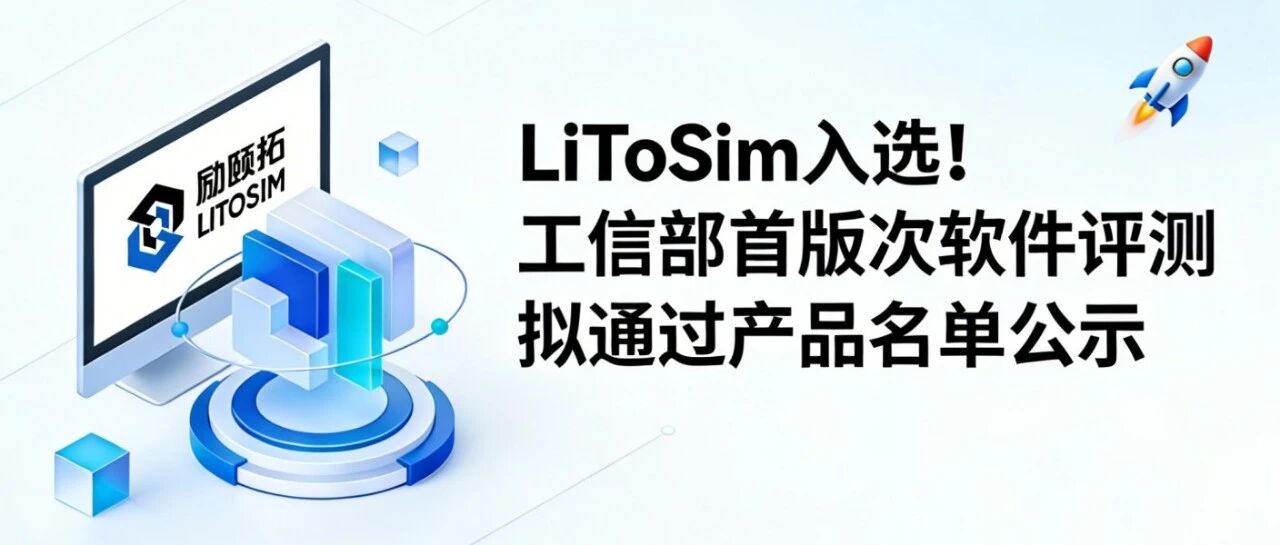 LiToSim入选！工信部首版次软件评测拟通过产品名单公示