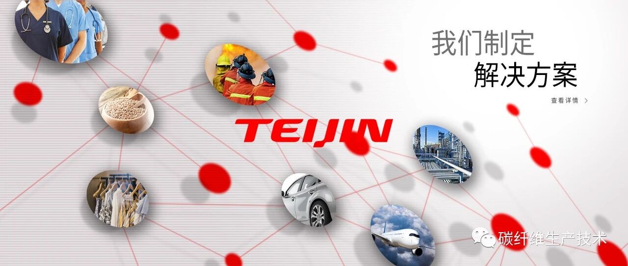 企业追踪·日本帝人碳纤维产品牌号及性能指标（2026版）