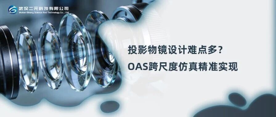 投影物镜设计难点多？OAS跨尺度仿真精准实现