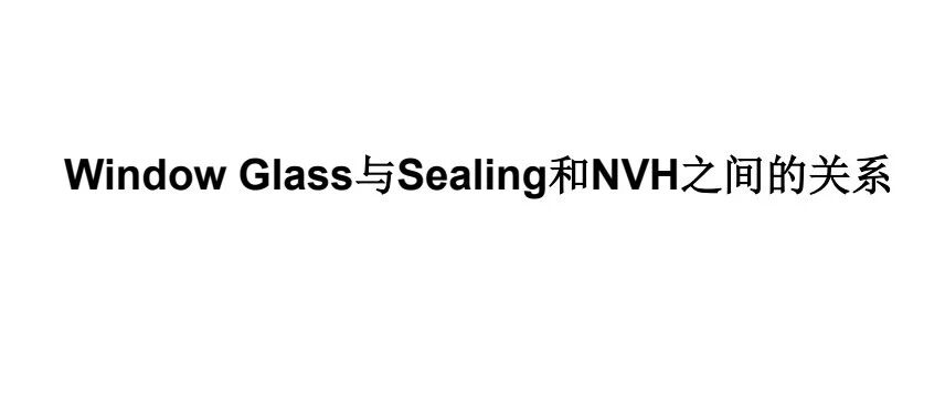 Window Glass与Sealing和NVH之间的关系