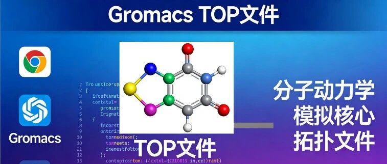 刘建川・实战 第 5 篇｜原子类型与力场参数：模拟的核心，看懂 [atomtypes] 块