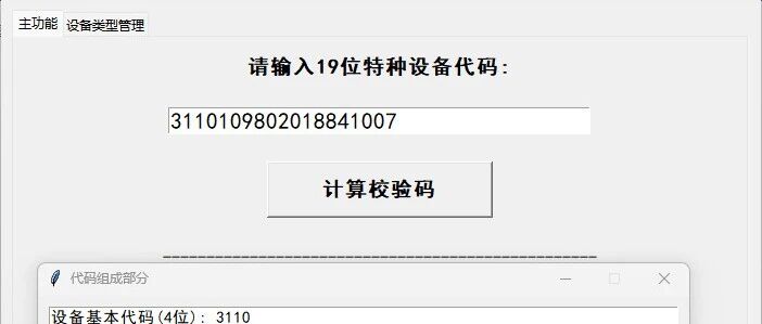 TSG 08-2026 特种设备代码升级成了20位||附：设备代码、校验码生成程序！