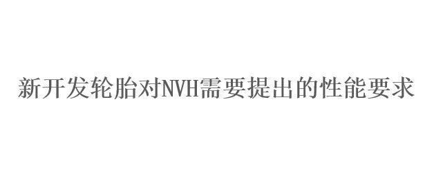 新开发轮胎对NVH需要提出的性能要求